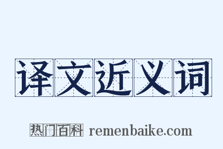 译文近义词是什么意思的图片